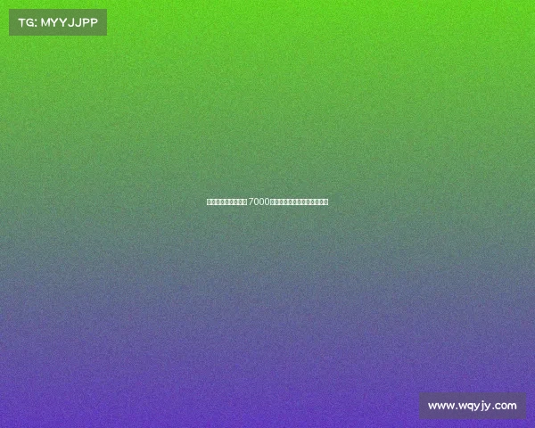 雅克松是否值得投资 7000万元能否获得回报的深度分析 雅克松是否值得投资 7000万元能否获得回报的深度分析